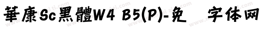 華康Sc黑體W4 B5(P)字体转换